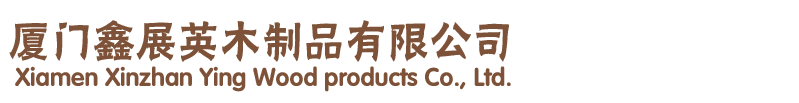 廈門(mén)鑫展英木制品有限公司
